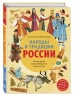 Народы и традиции России для детей